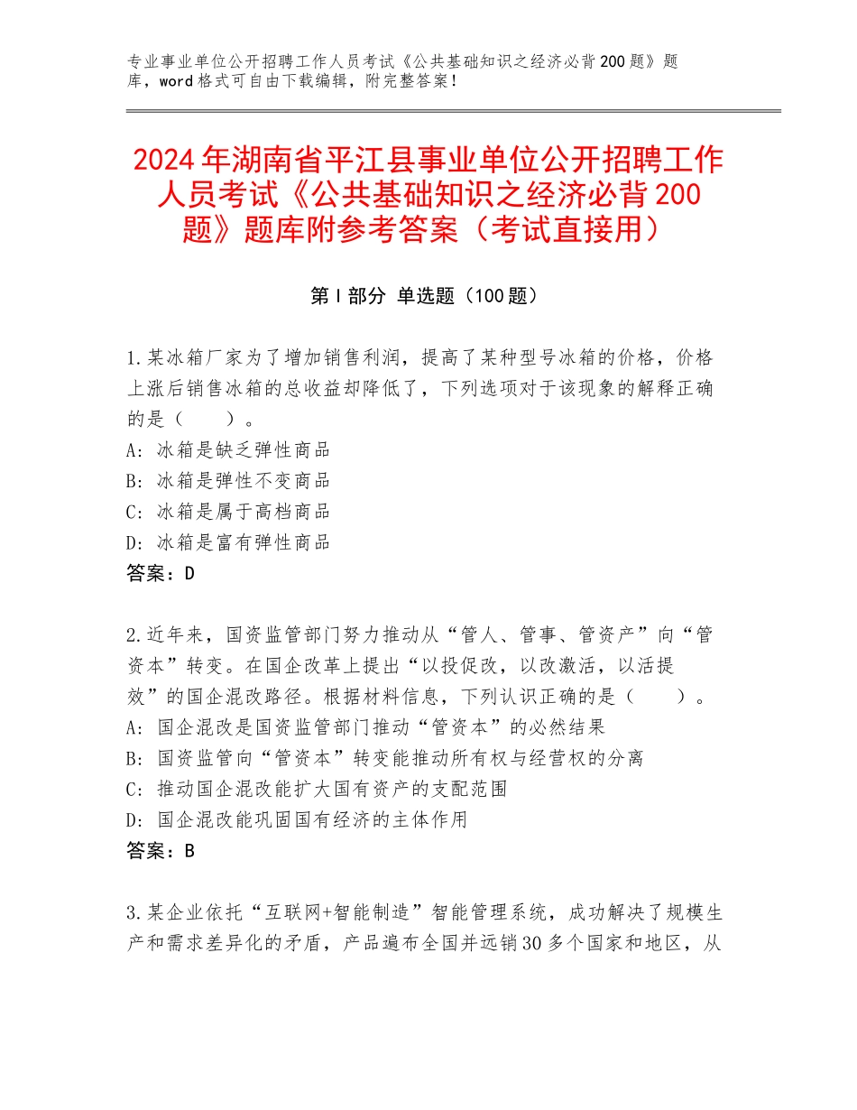 2024年湖南省平江县事业单位公开招聘工作人员考试《公共基础知识之经济必背200题》题库附参考答案（考试直接用）_第1页