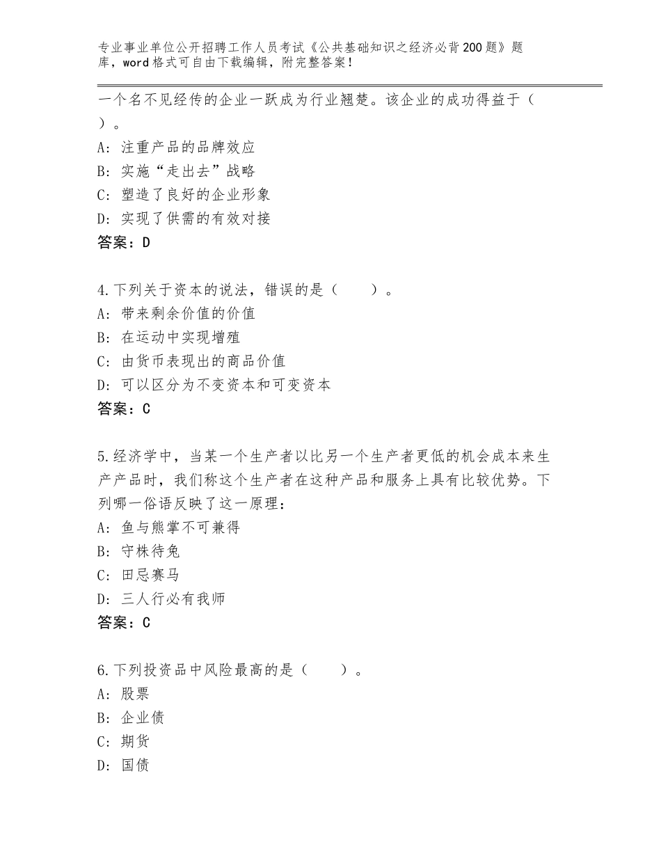 2024年湖南省平江县事业单位公开招聘工作人员考试《公共基础知识之经济必背200题》题库附参考答案（考试直接用）_第2页