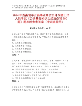2024年湖南省平江县事业单位公开招聘工作人员考试《公共基础知识之经济必背200题》题库附参考答案（考试直接用）