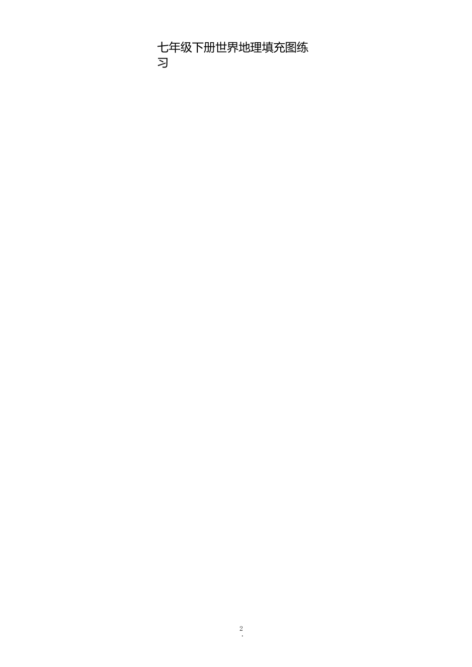 七年级下册世界地理填充图练习_第2页