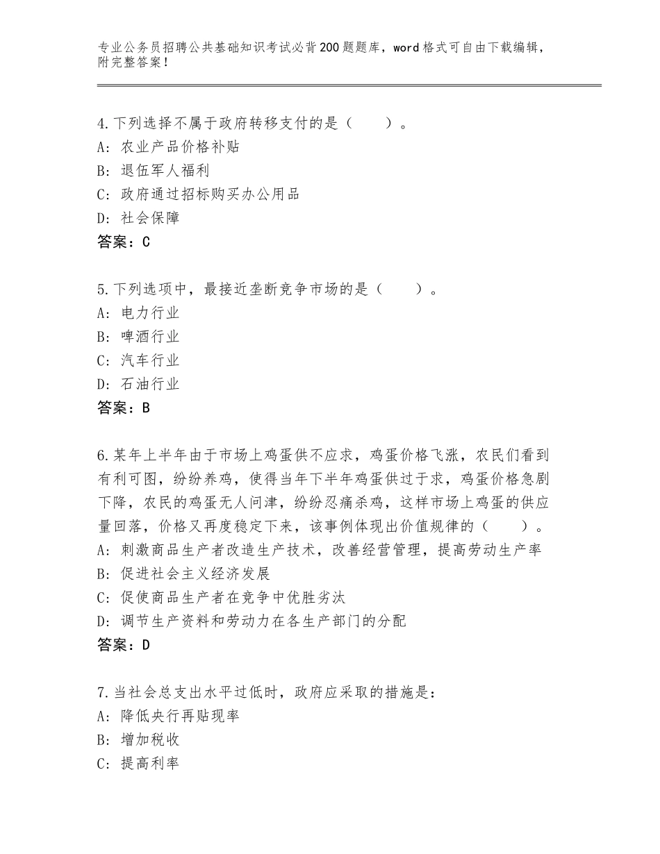 2024年河南省驿城区公务员招聘公共基础知识考试必背200题题库带答案（典型题）_第2页