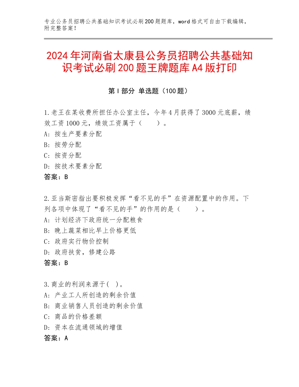 2024年河南省太康县公务员招聘公共基础知识考试必刷200题王牌题库A4版打印_第1页