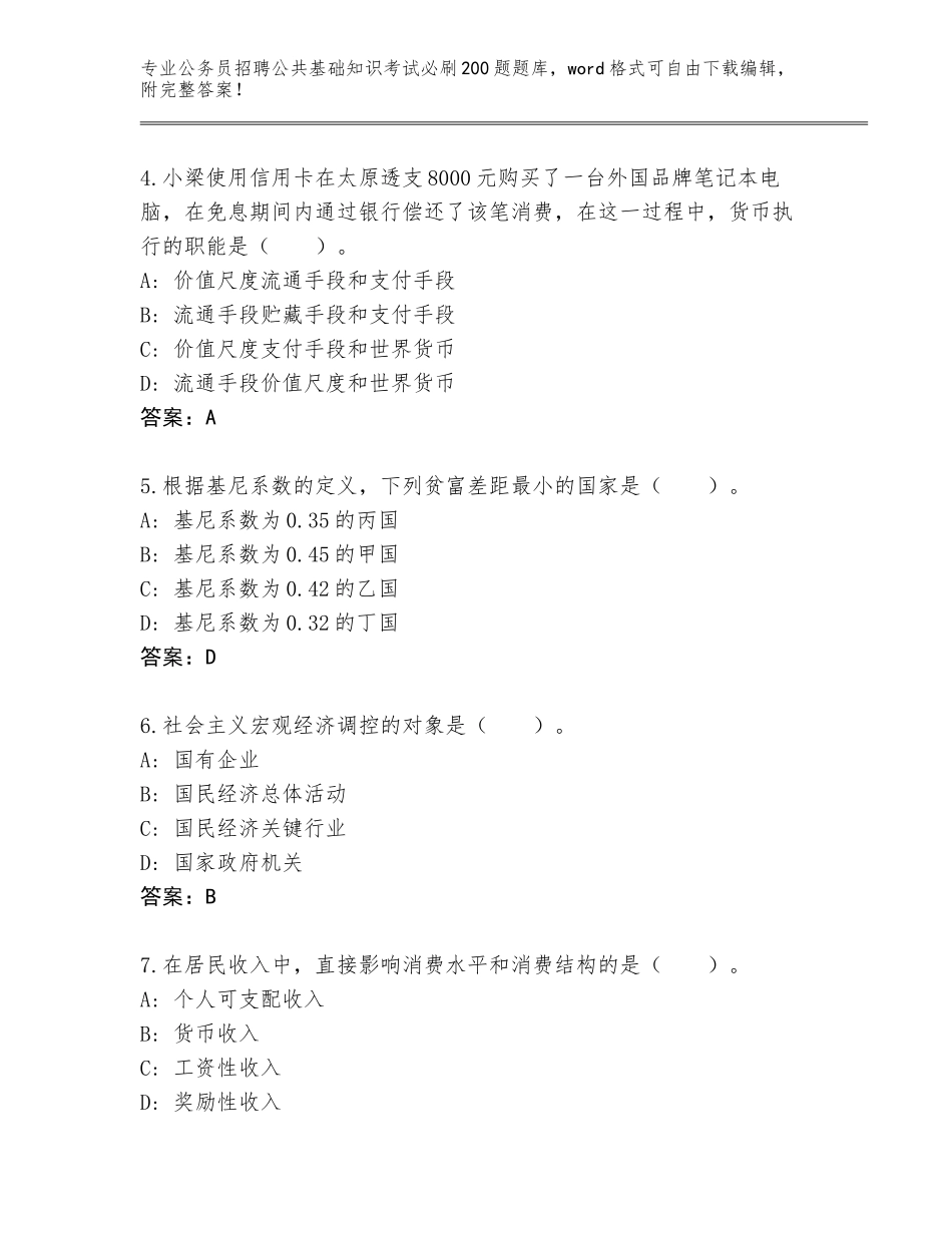 2024年河南省太康县公务员招聘公共基础知识考试必刷200题王牌题库A4版打印_第2页