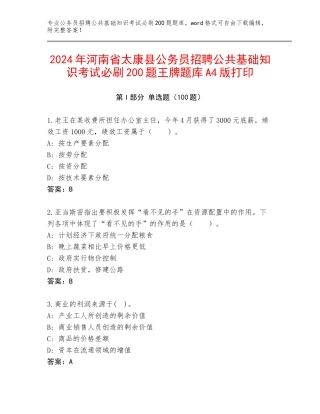 2024年河南省太康县公务员招聘公共基础知识考试必刷200题王牌题库A4版打印