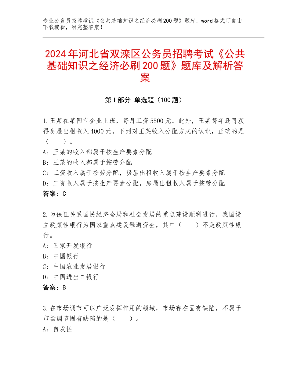 2024年河北省双滦区公务员招聘考试《公共基础知识之经济必刷200题》题库及解析答案_第1页