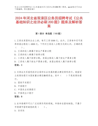 2024年河北省双滦区公务员招聘考试《公共基础知识之经济必刷200题》题库及解析答案