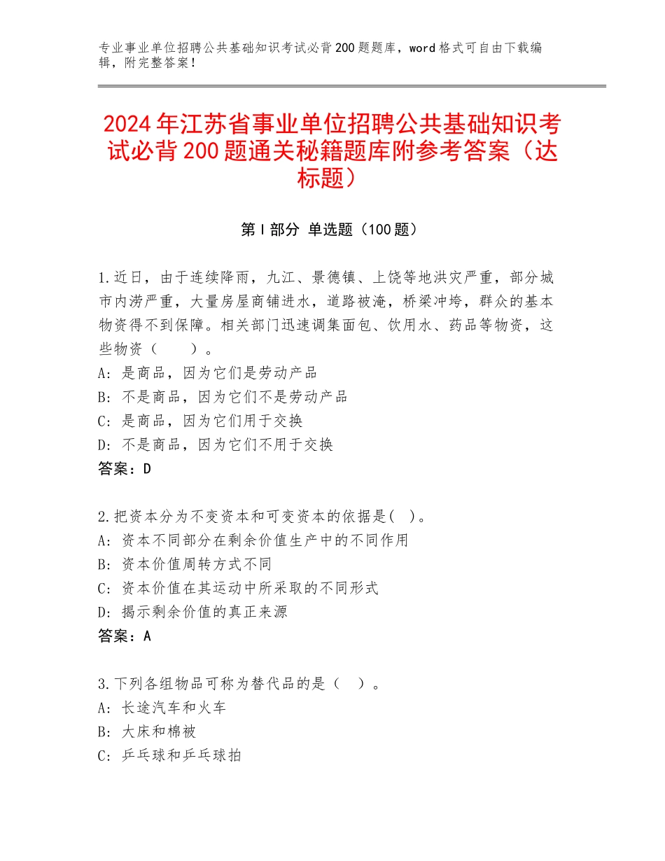 2024年江苏省事业单位招聘公共基础知识考试必背200题通关秘籍题库附参考答案（达标题）_第1页