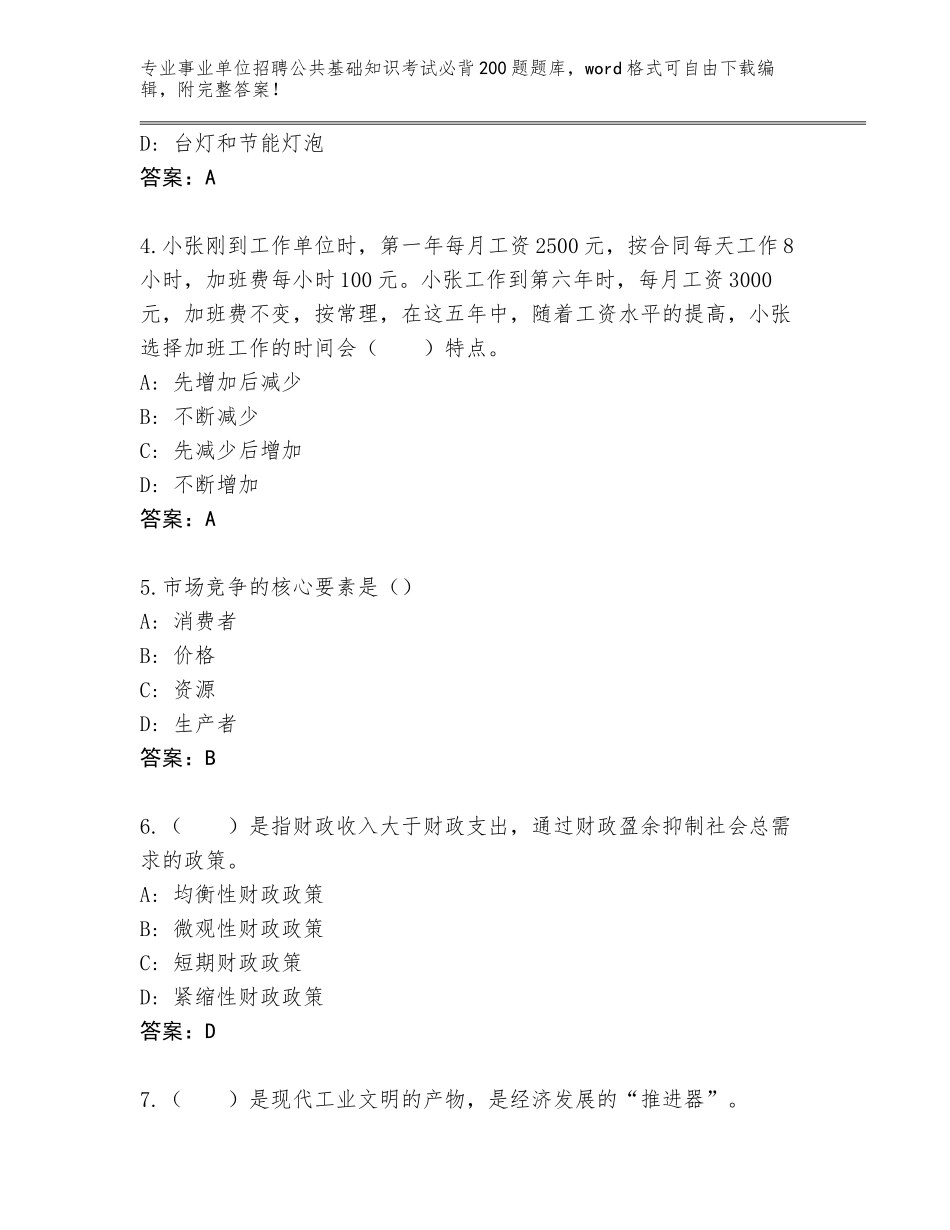 2024年江苏省事业单位招聘公共基础知识考试必背200题通关秘籍题库附参考答案（达标题）_第2页