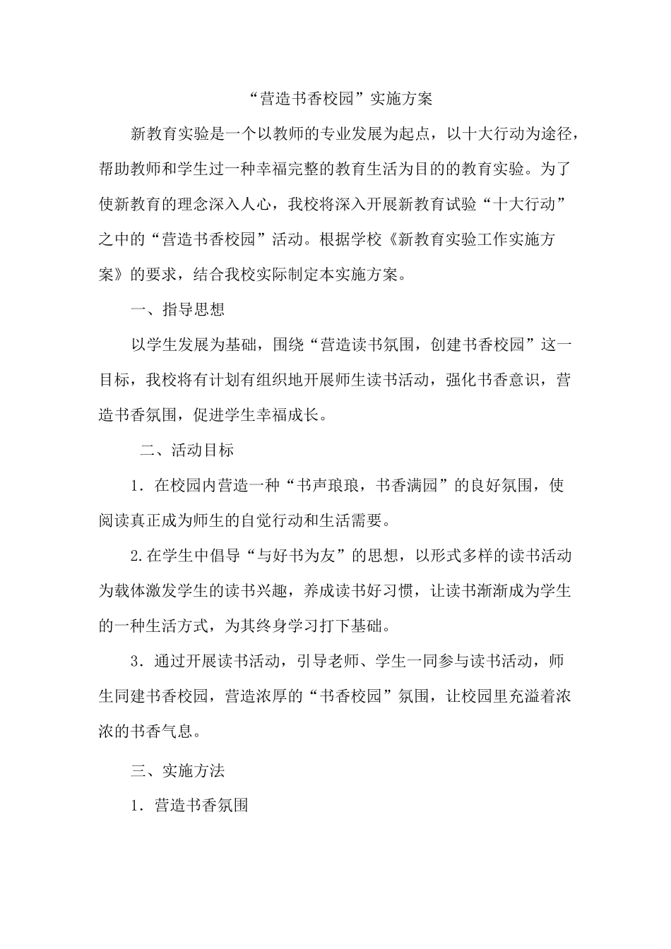 新教育营造书香校园活动实施方案_第1页