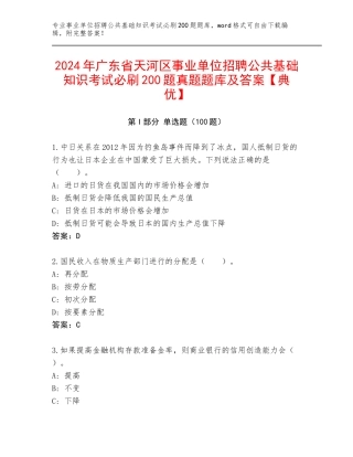 2024年广东省天河区事业单位招聘公共基础知识考试必刷200题真题题库及答案【典优】