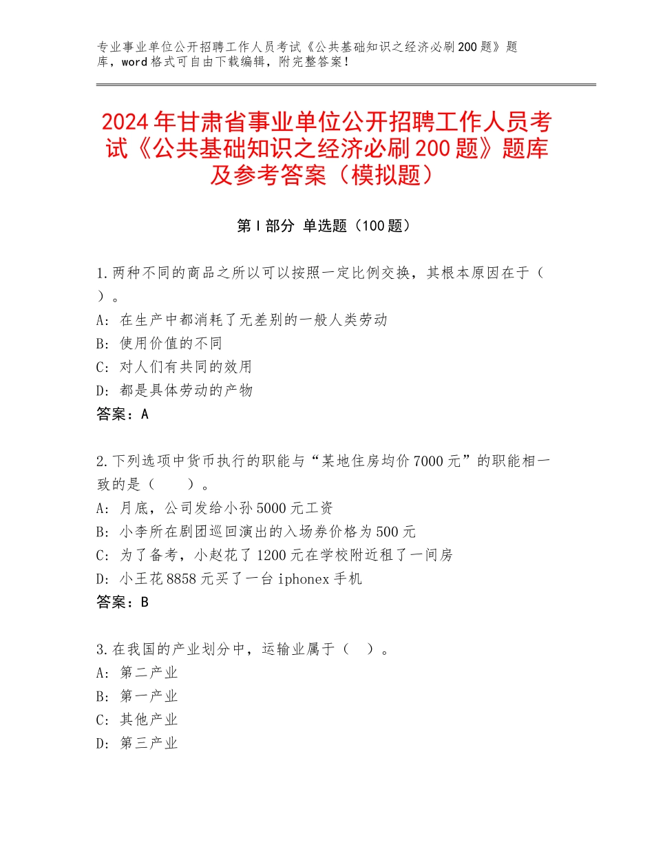 2024年甘肃省事业单位公开招聘工作人员考试《公共基础知识之经济必刷200题》题库及参考答案（模拟题）_第1页