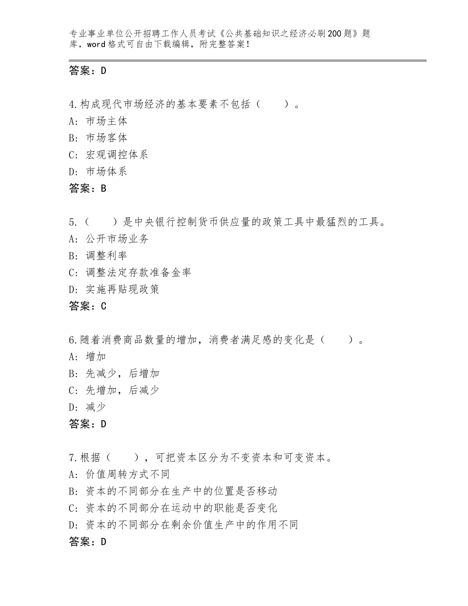 2024年甘肃省事业单位公开招聘工作人员考试《公共基础知识之经济必刷200题》题库及参考答案（模拟题）_第2页