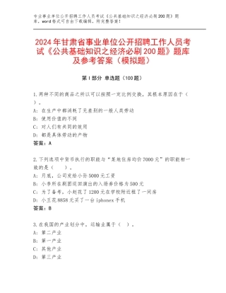2024年甘肃省事业单位公开招聘工作人员考试《公共基础知识之经济必刷200题》题库及参考答案（模拟题）
