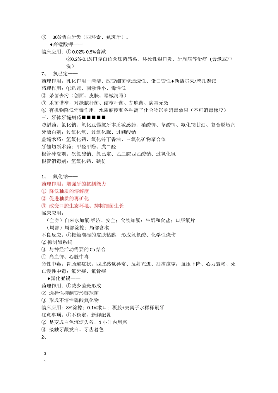 口腔药理学名词解释_第3页