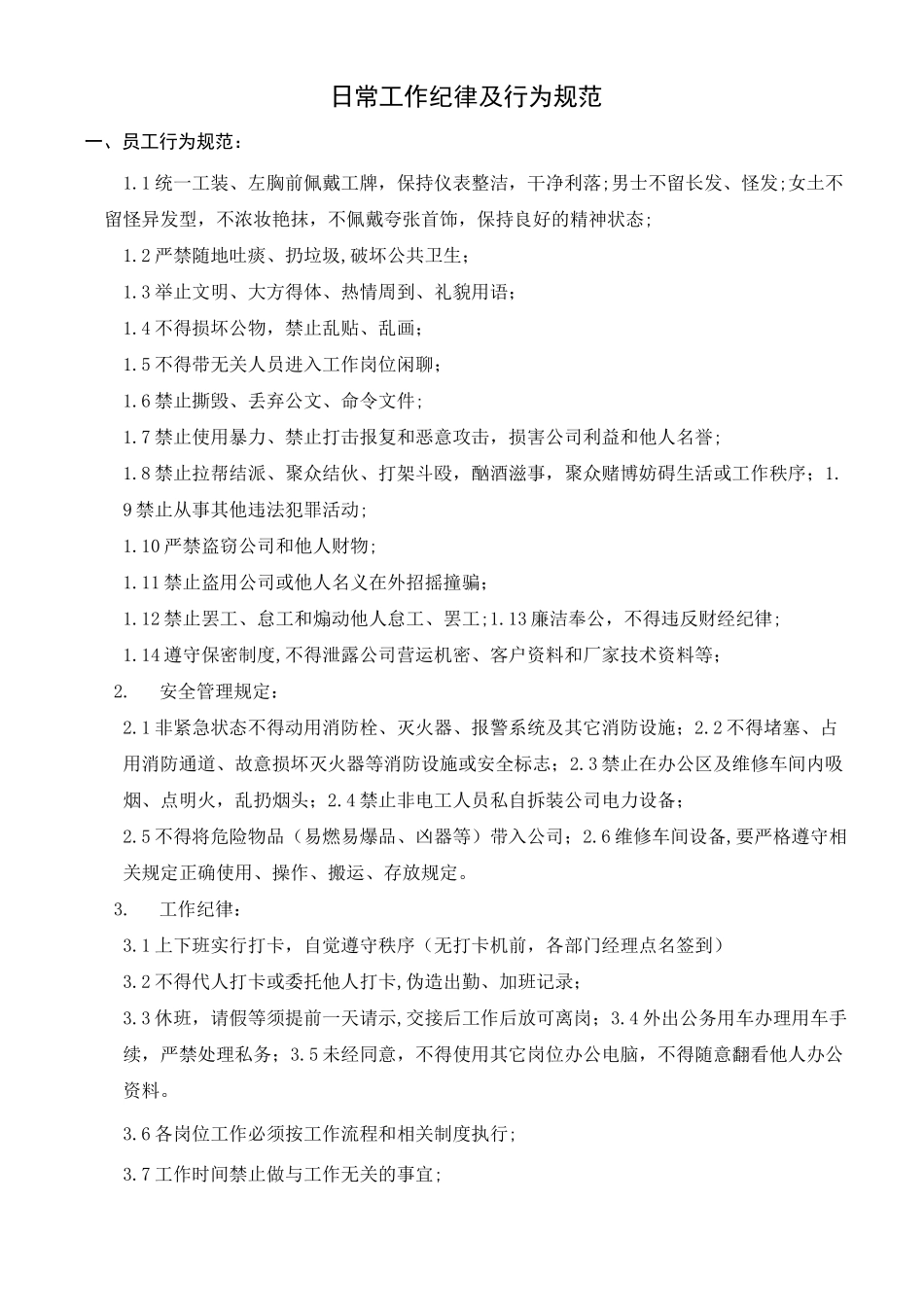 4S店公司日常工作纪律及日常行为规范_第1页