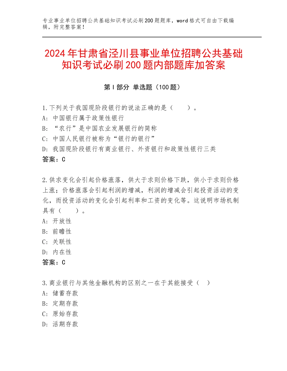 2024年甘肃省泾川县事业单位招聘公共基础知识考试必刷200题内部题库加答案_第1页