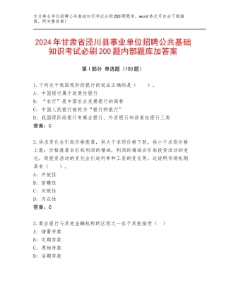 2024年甘肃省泾川县事业单位招聘公共基础知识考试必刷200题内部题库加答案