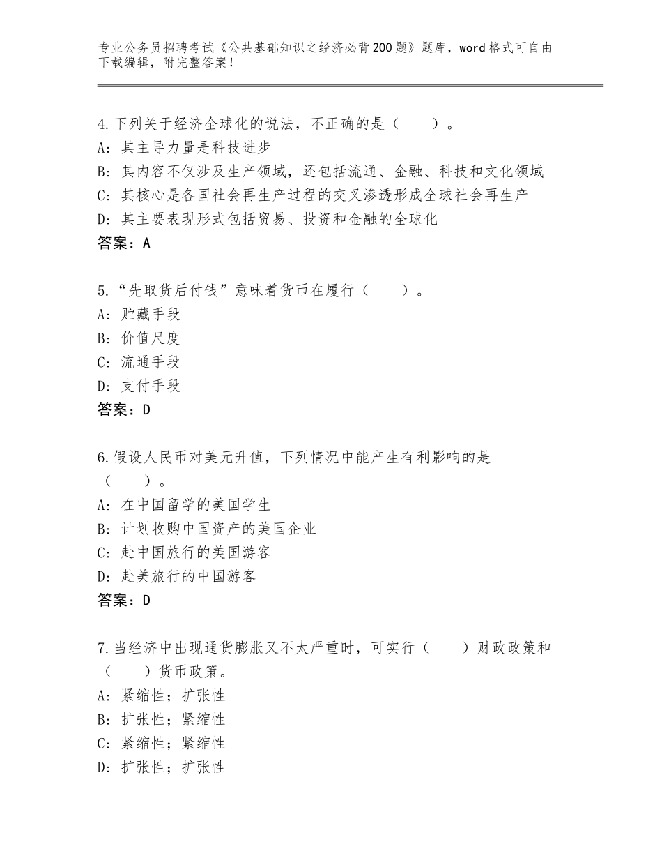 2024年广东省陆河县公务员招聘考试《公共基础知识之经济必背200题》题库大全含答案【完整版】_第2页