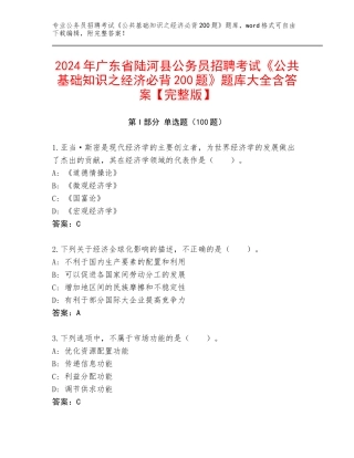 2024年广东省陆河县公务员招聘考试《公共基础知识之经济必背200题》题库大全含答案【完整版】