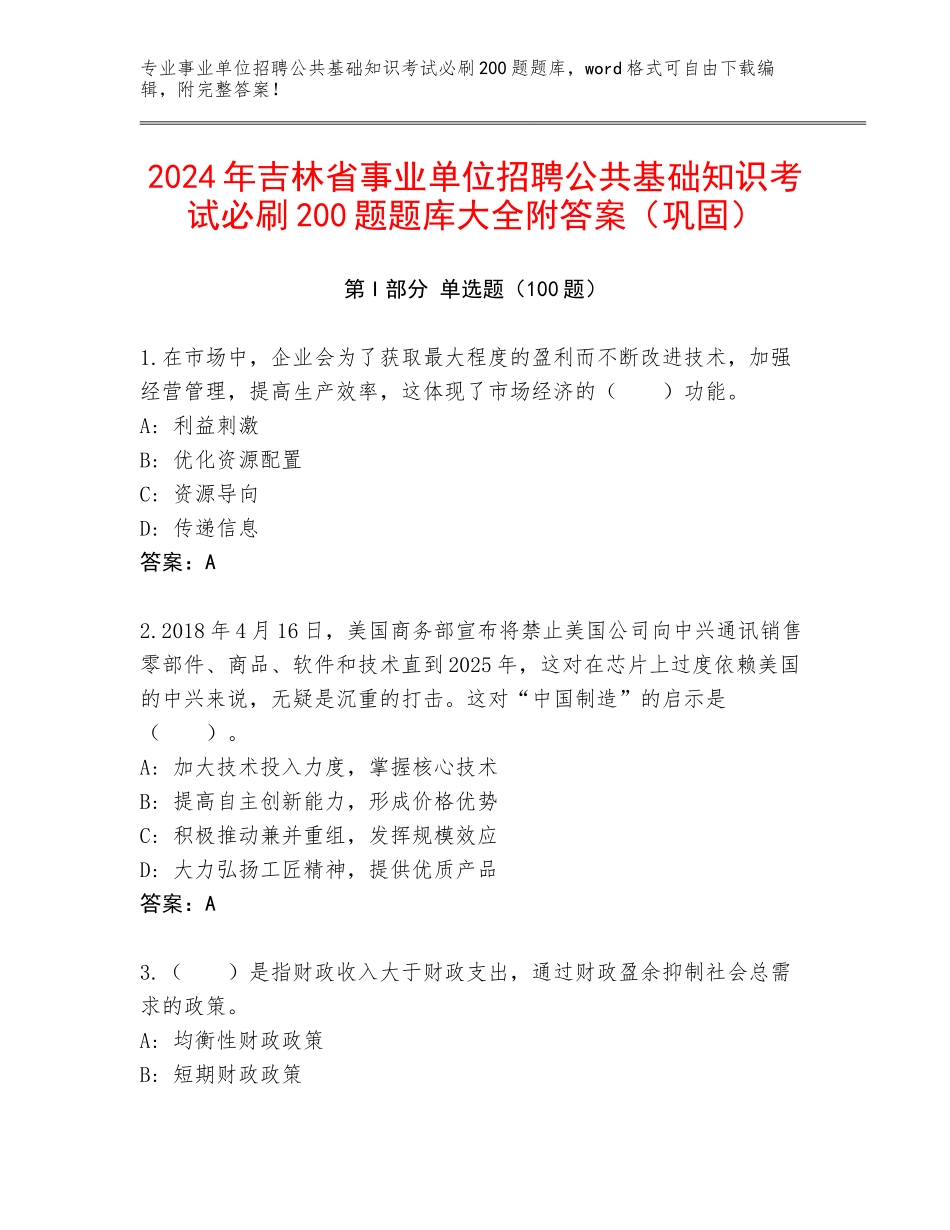 2024年吉林省事业单位招聘公共基础知识考试必刷200题题库大全附答案（巩固）_第1页