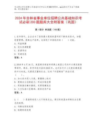 2024年吉林省事业单位招聘公共基础知识考试必刷200题题库大全附答案（巩固）