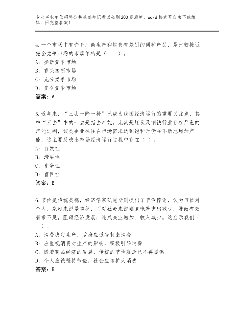 2024年广东省潮南区事业单位招聘公共基础知识考试必刷200题完整题库及参考答案（培优）_第2页