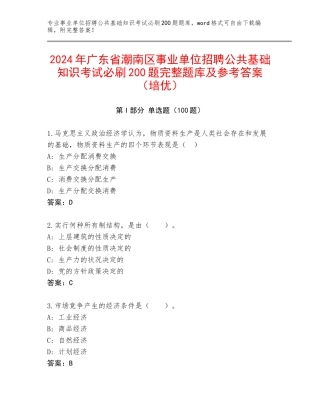 2024年广东省潮南区事业单位招聘公共基础知识考试必刷200题完整题库及参考答案（培优）