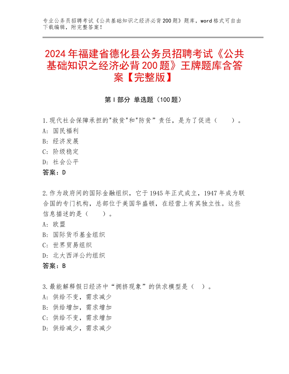 2024年福建省德化县公务员招聘考试《公共基础知识之经济必背200题》王牌题库含答案【完整版】_第1页