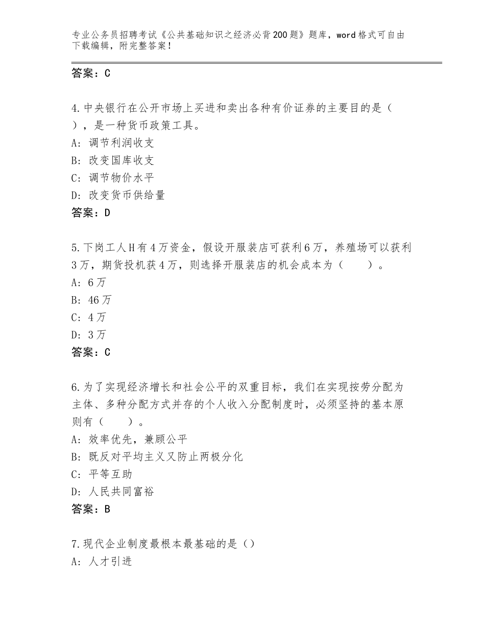 2024年福建省德化县公务员招聘考试《公共基础知识之经济必背200题》王牌题库含答案【完整版】_第2页