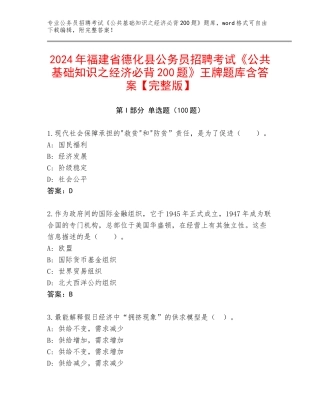 2024年福建省德化县公务员招聘考试《公共基础知识之经济必背200题》王牌题库含答案【完整版】