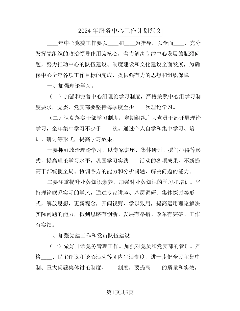 2024年服务中心工作计划范文(二篇)_第1页