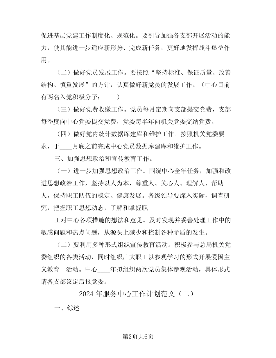 2024年服务中心工作计划范文(二篇)_第2页