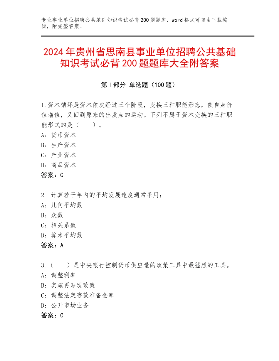 2024年贵州省思南县事业单位招聘公共基础知识考试必背200题题库大全附答案_第1页
