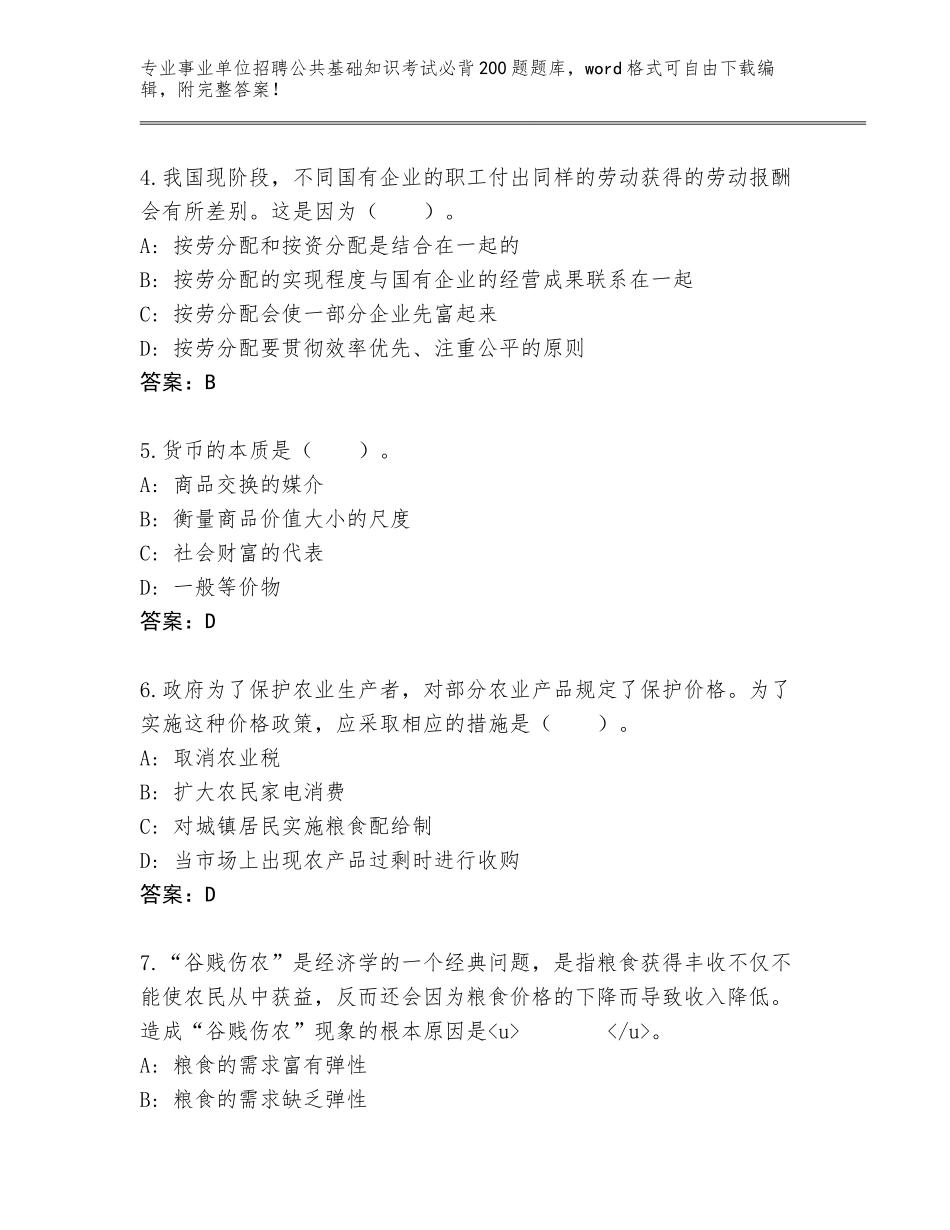 2024年贵州省思南县事业单位招聘公共基础知识考试必背200题题库大全附答案_第2页