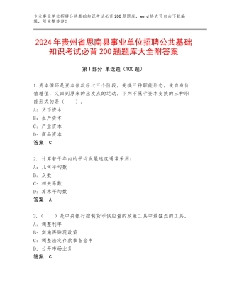 2024年贵州省思南县事业单位招聘公共基础知识考试必背200题题库大全附答案