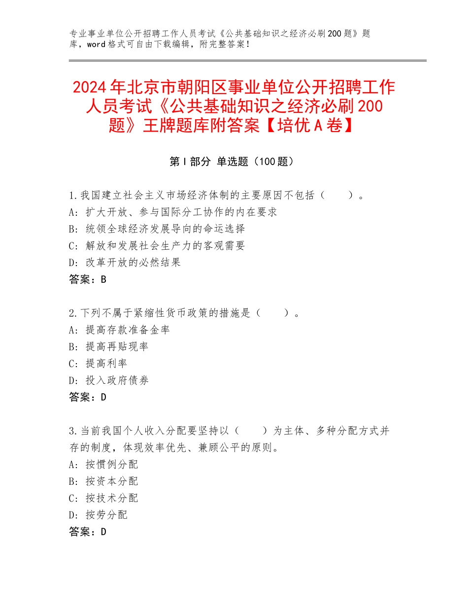 2024年北京市朝阳区事业单位公开招聘工作人员考试《公共基础知识之经济必刷200题》王牌题库附答案【培优A卷】_第1页