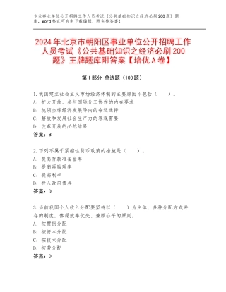 2024年北京市朝阳区事业单位公开招聘工作人员考试《公共基础知识之经济必刷200题》王牌题库附答案【培优A卷】