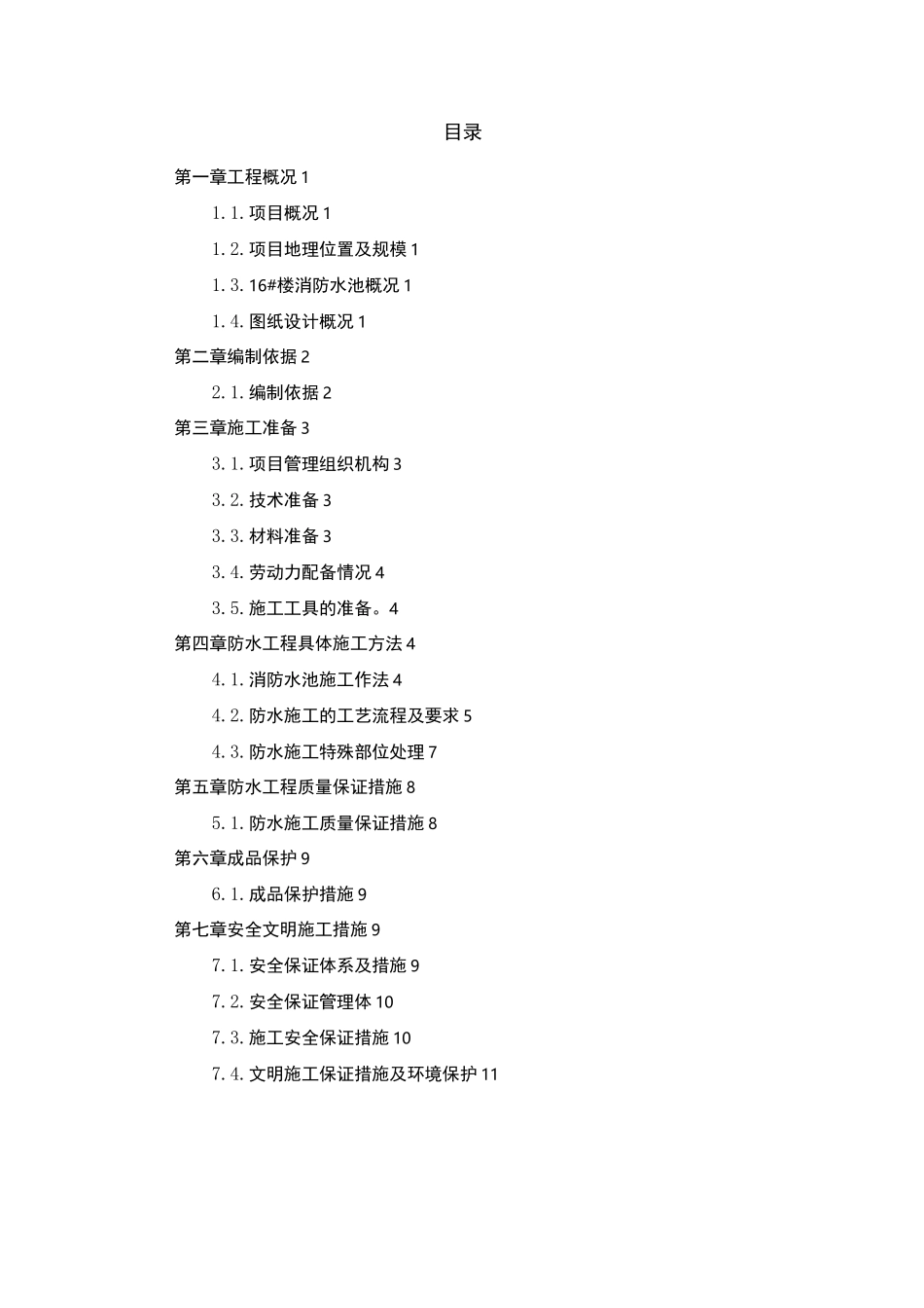 消防水池修补专项施工方案_第1页