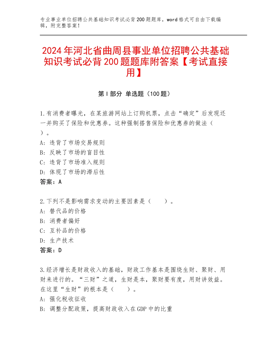 2024年河北省曲周县事业单位招聘公共基础知识考试必背200题题库附答案【考试直接用】_第1页