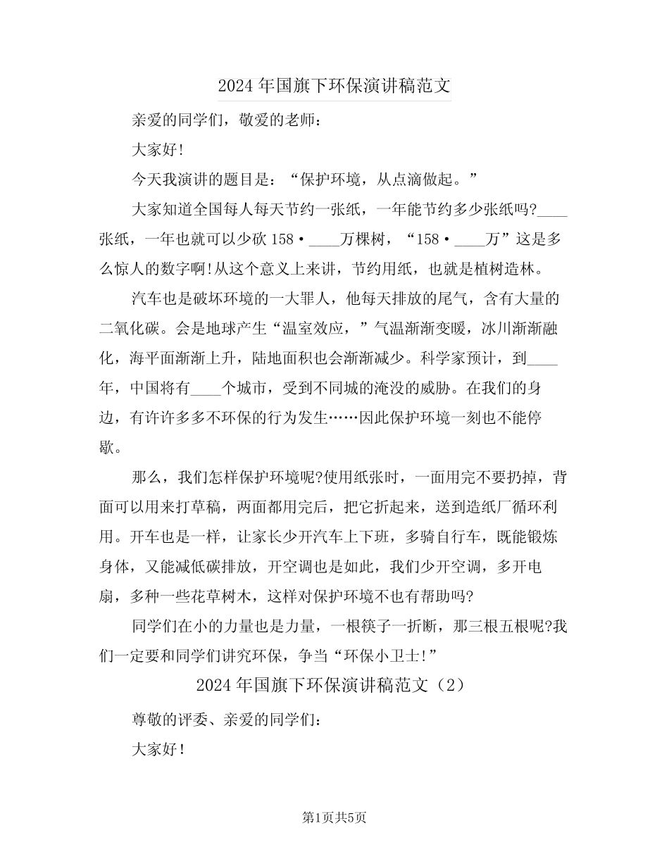 2024年国旗下环保演讲稿范文(3篇)_第1页