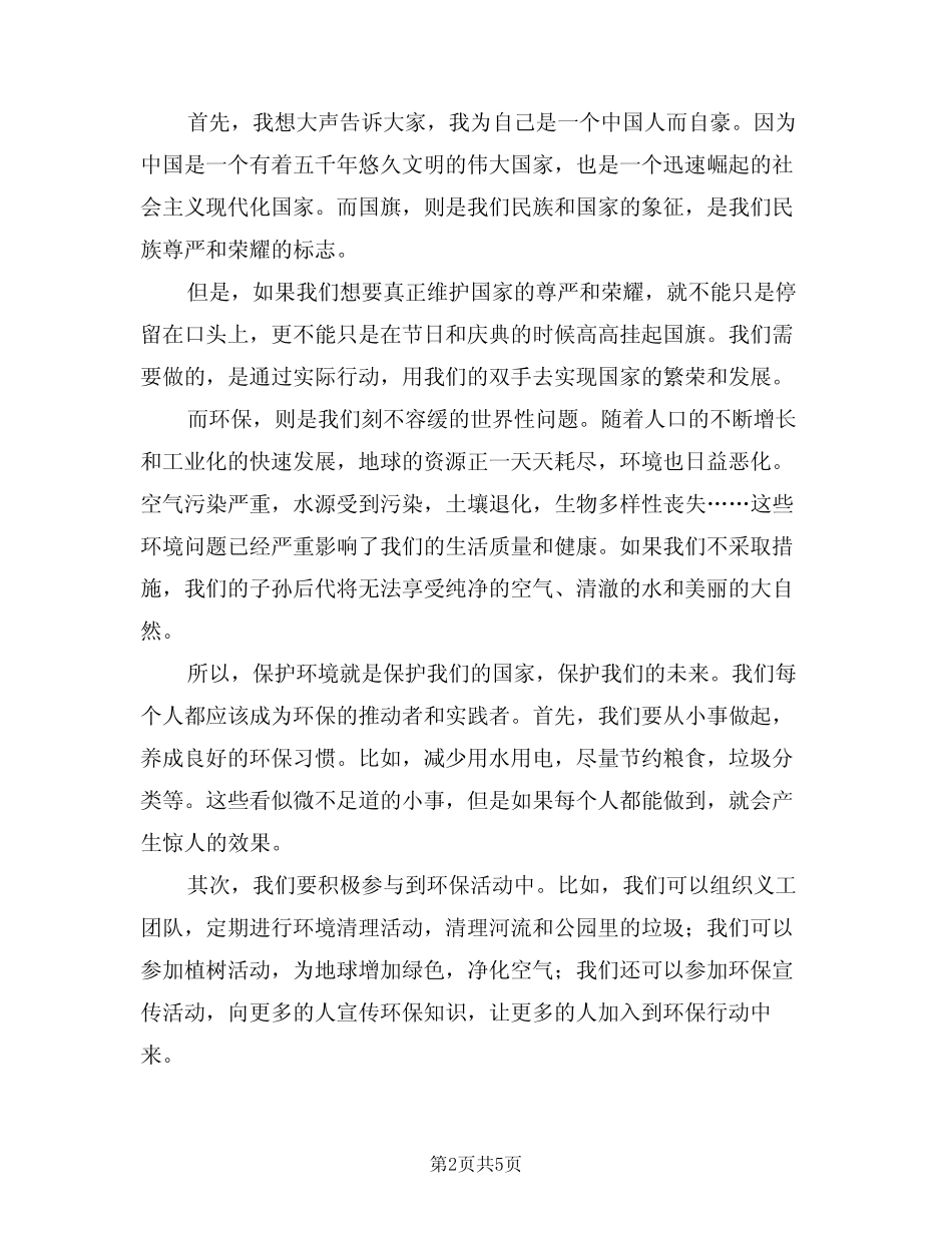 2024年国旗下环保演讲稿范文(3篇)_第2页