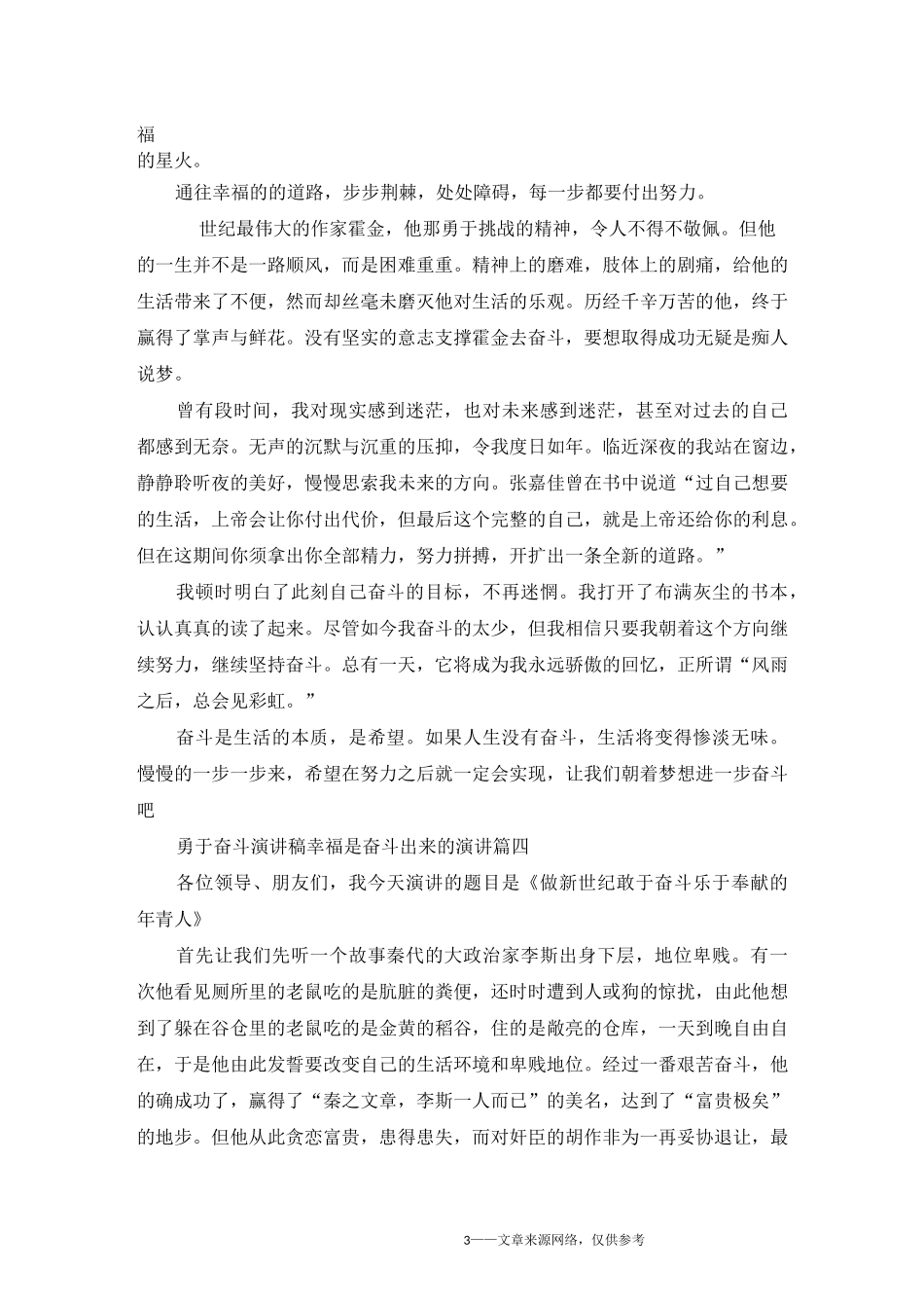 勇于奋斗演讲稿 幸福是奋斗出来的演讲_第3页