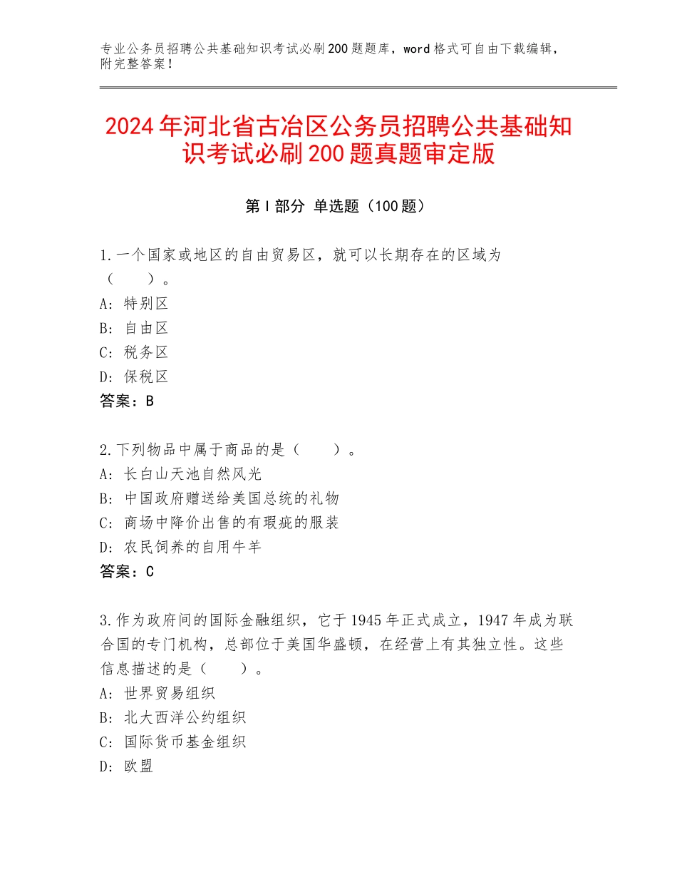 2024年河北省古冶区公务员招聘公共基础知识考试必刷200题真题审定版_第1页