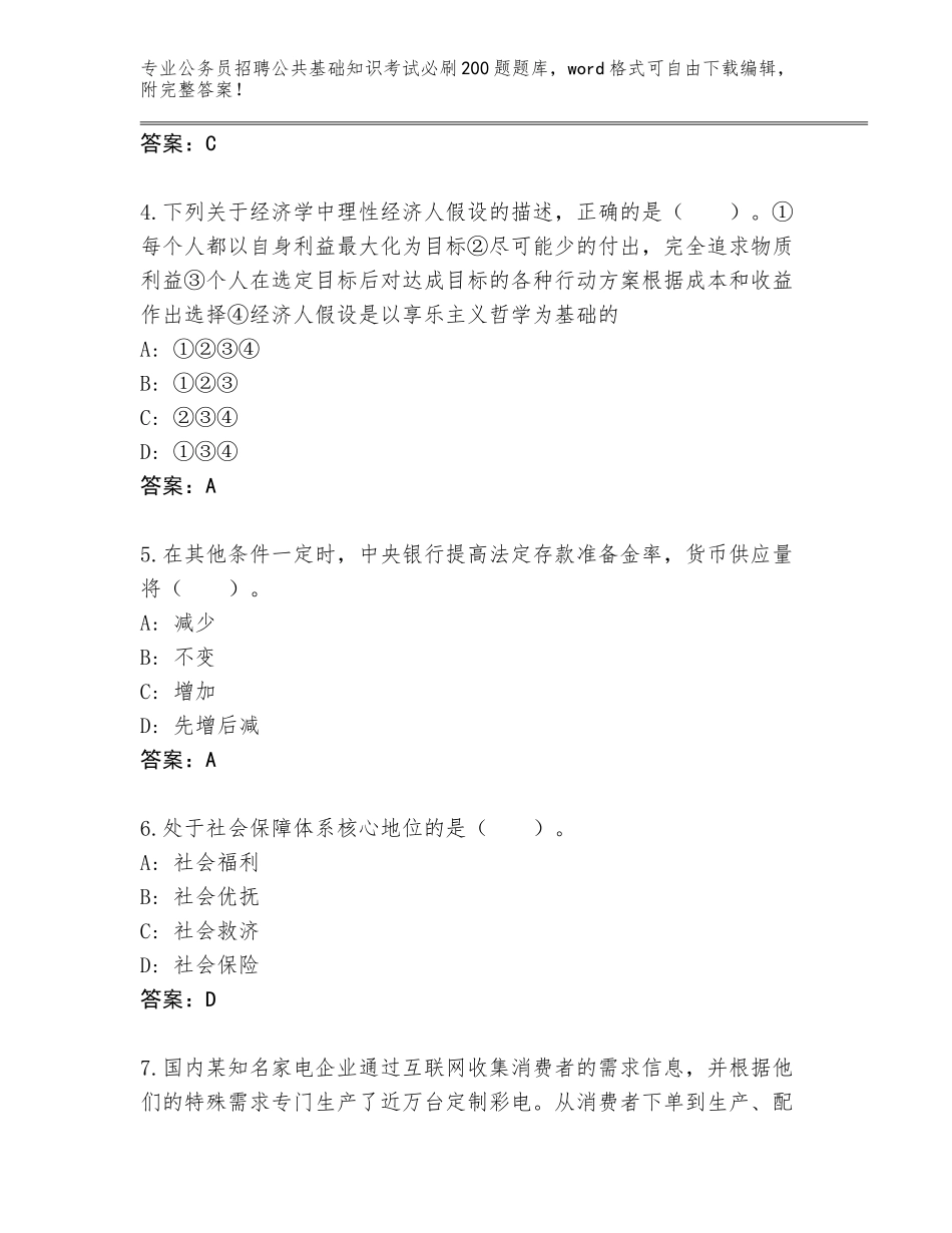 2024年河北省古冶区公务员招聘公共基础知识考试必刷200题真题审定版_第2页