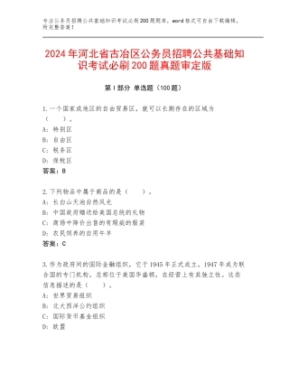 2024年河北省古冶区公务员招聘公共基础知识考试必刷200题真题审定版