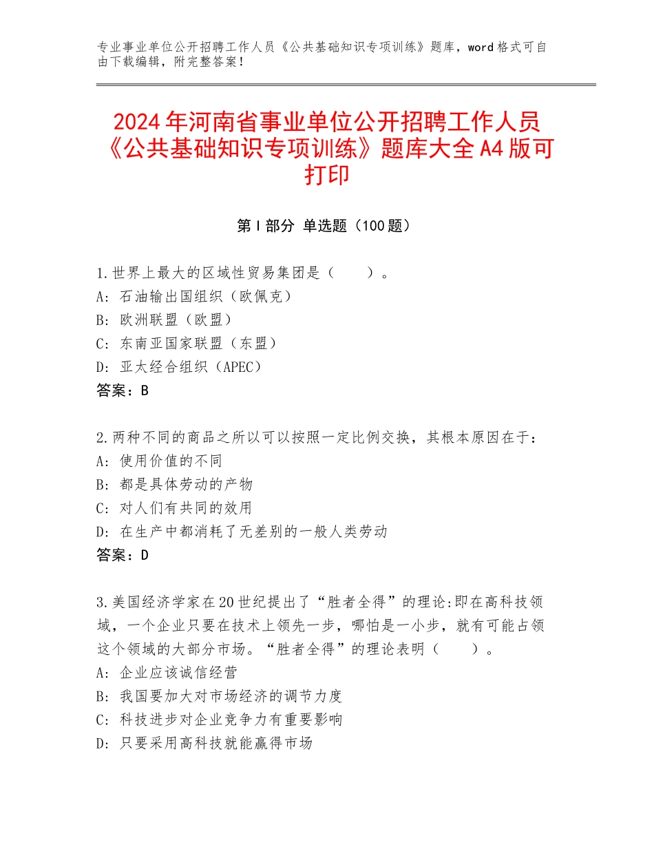 2024年河南省事业单位公开招聘工作人员《公共基础知识专项训练》题库大全A4版可打印_第1页