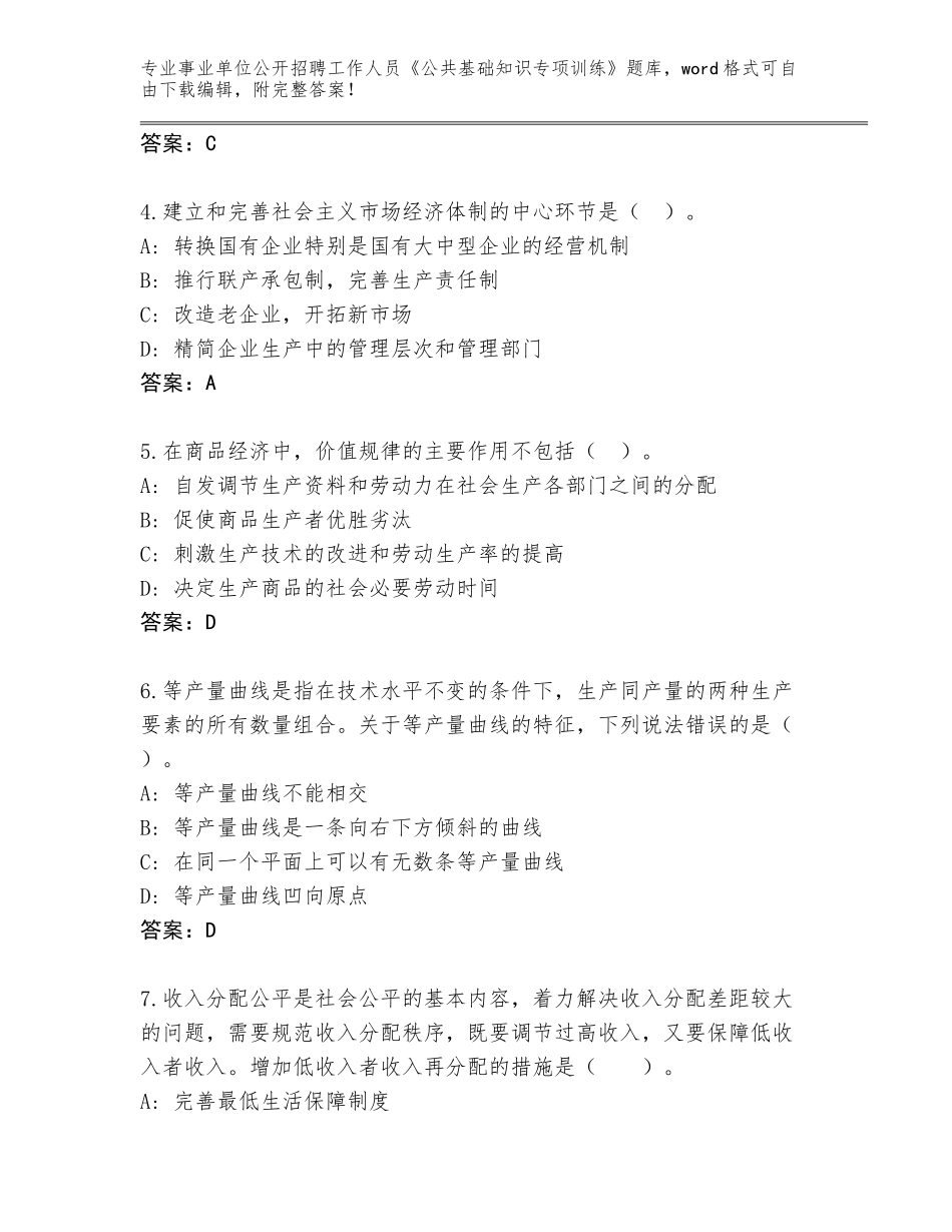 2024年河南省事业单位公开招聘工作人员《公共基础知识专项训练》题库大全A4版可打印_第2页