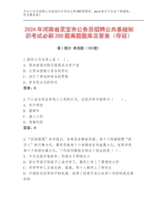 2024年河南省灵宝市公务员招聘公共基础知识考试必刷200题真题题库及答案（夺冠）