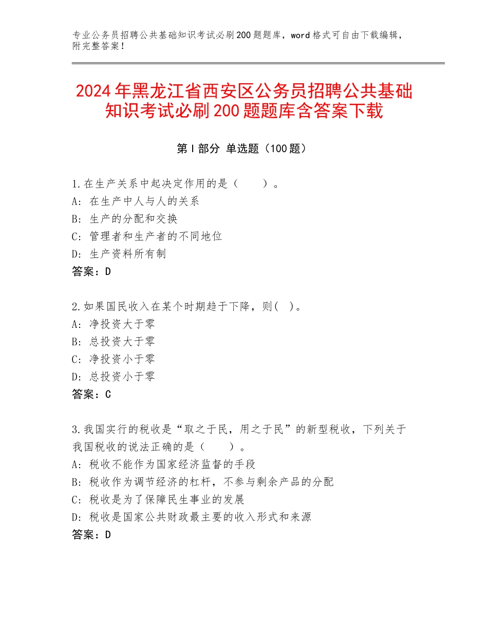 2024年黑龙江省西安区公务员招聘公共基础知识考试必刷200题题库含答案下载_第1页