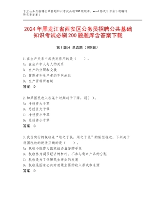 2024年黑龙江省西安区公务员招聘公共基础知识考试必刷200题题库含答案下载